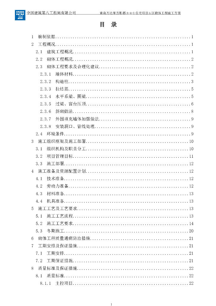 住宅工程砌体工程施工方案