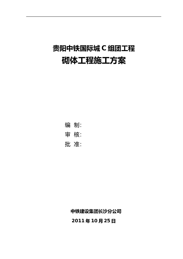 住宅楼和地下车库砌体工程施工方案