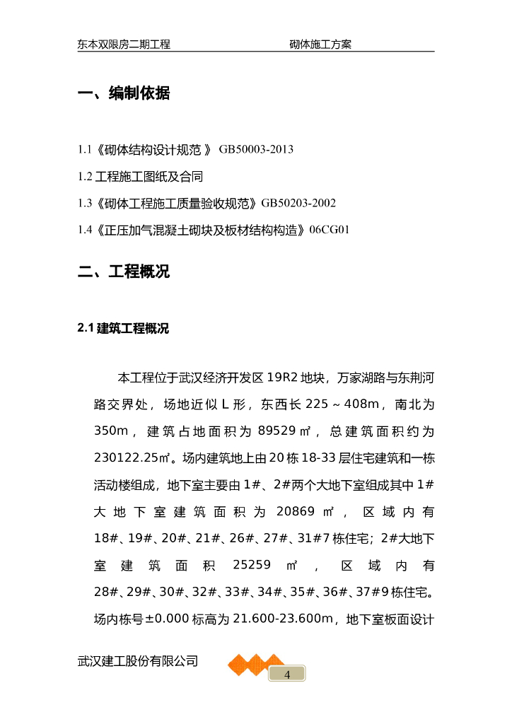 住宅建筑和活动楼项目砌体施工方案