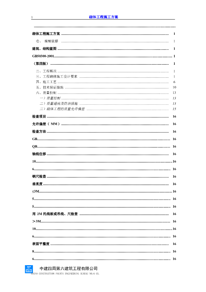 住宅楼及幼儿园项目砌体施工方案