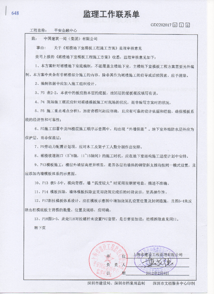 裙楼地下室模板工程施工方案