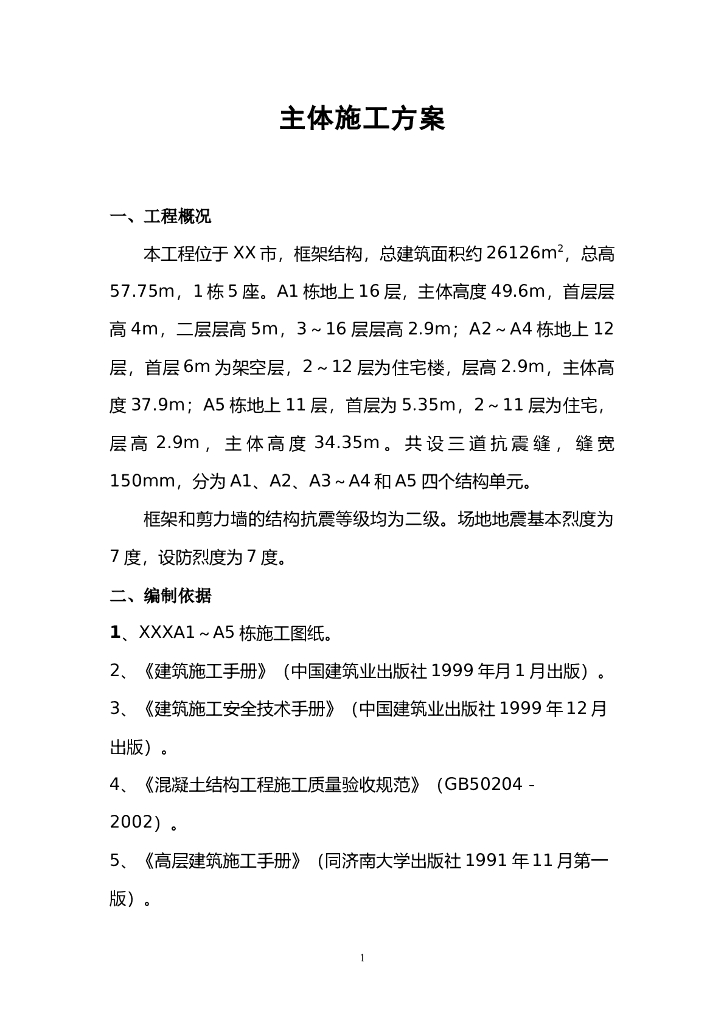 建筑工程主体阶段施工方案