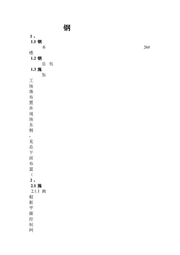 建筑施工技术钢筋工程施工方案