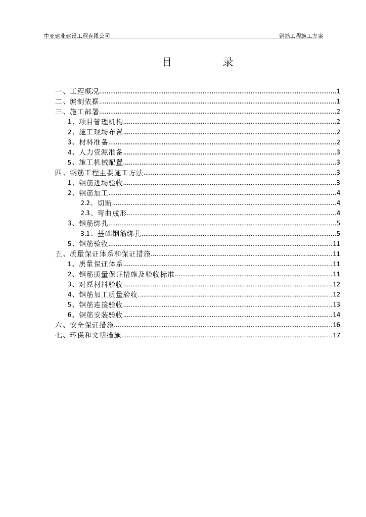 建筑工程钢筋工程施工方案