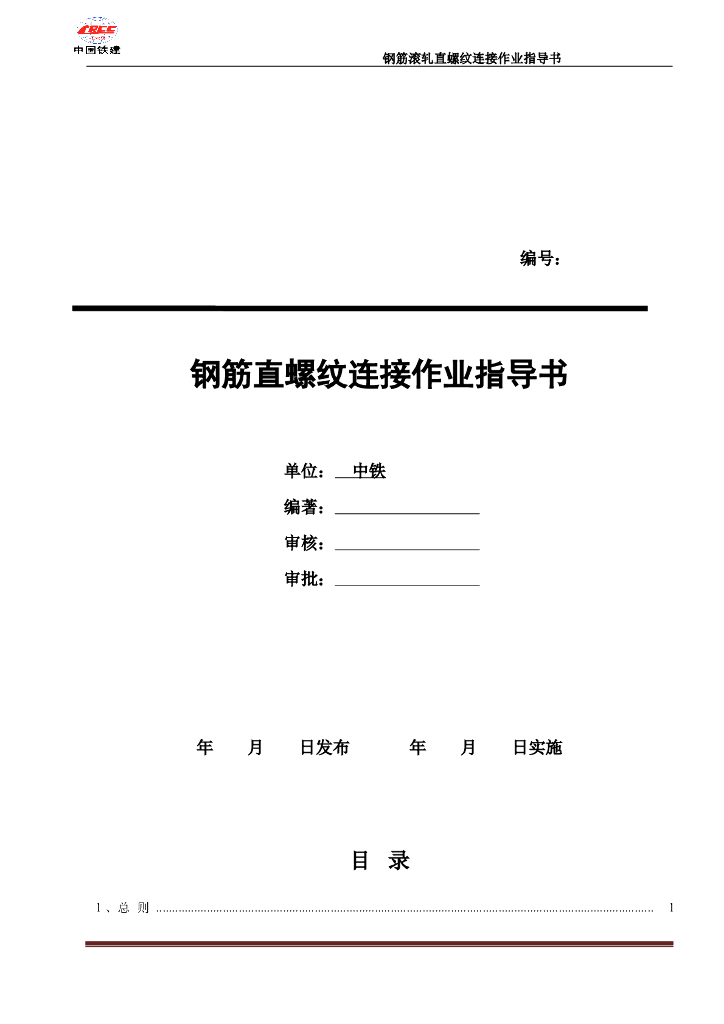 钢筋直螺纹连接作业指导书
