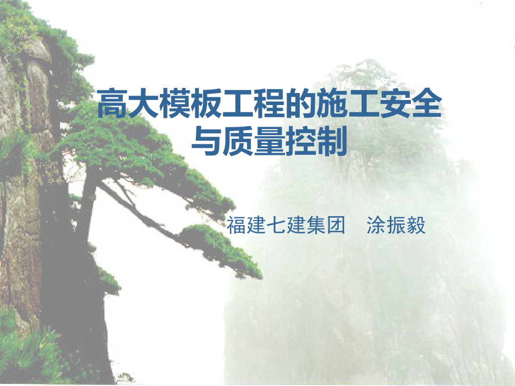 高大模板工程的施工安全与质量控制