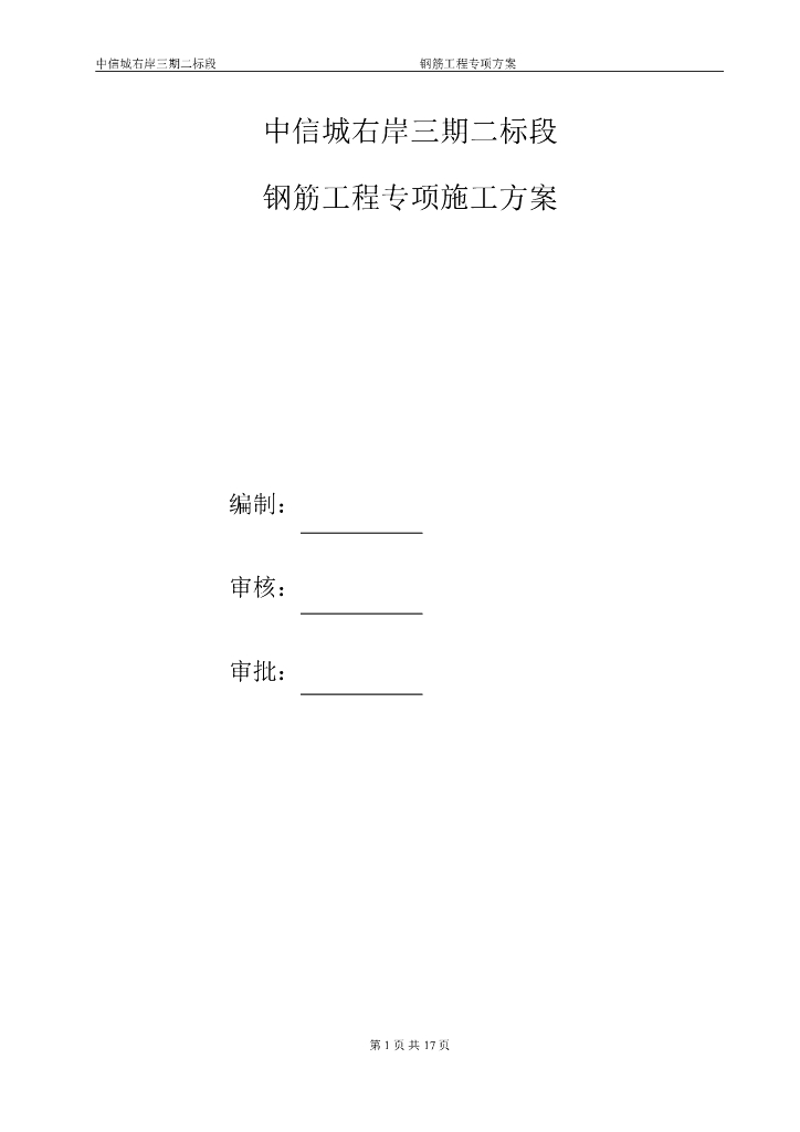 建筑施工钢筋工程专项施工方案