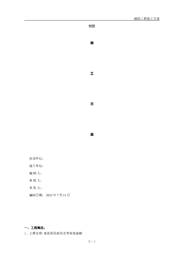 框架结构建筑钢筋工程施工方案