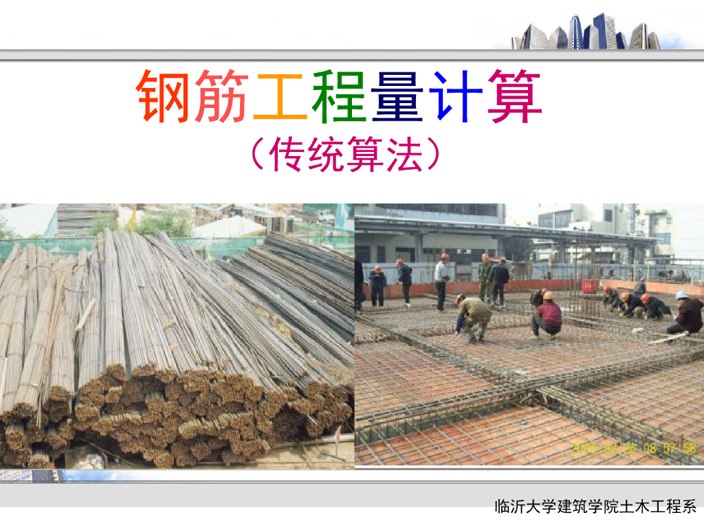 工程造价钢筋工程量计算(传统算法)