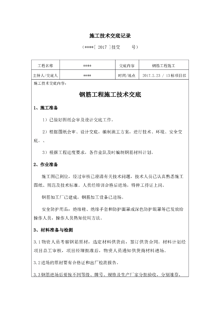建筑工程钢筋工程施工技术交底