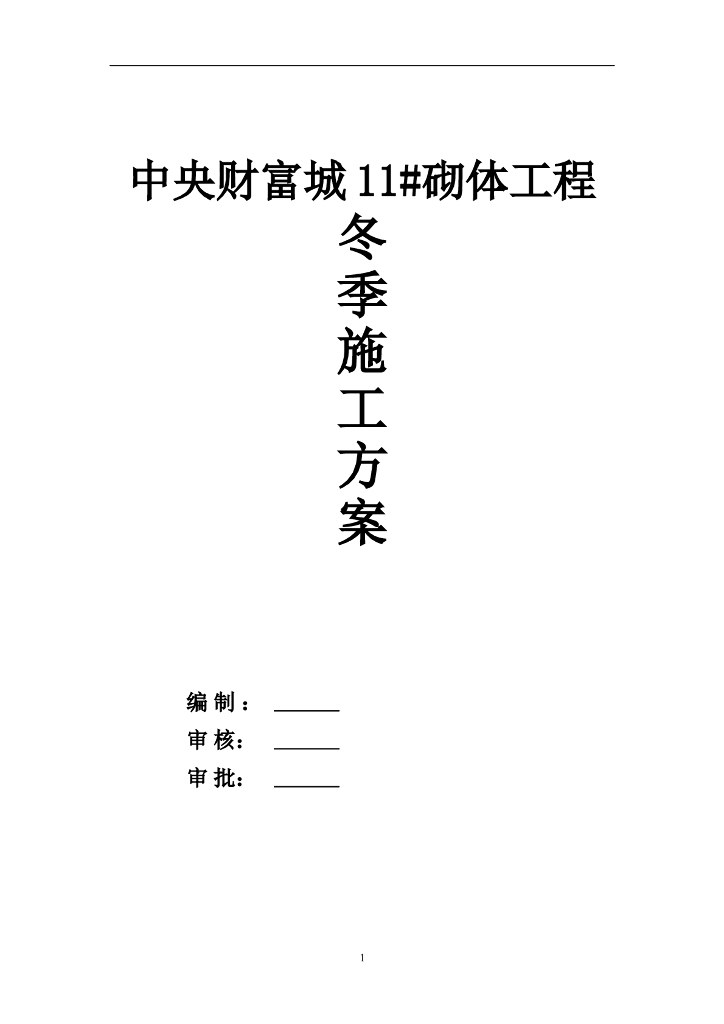 建筑住宅工程砖砌体施工方案