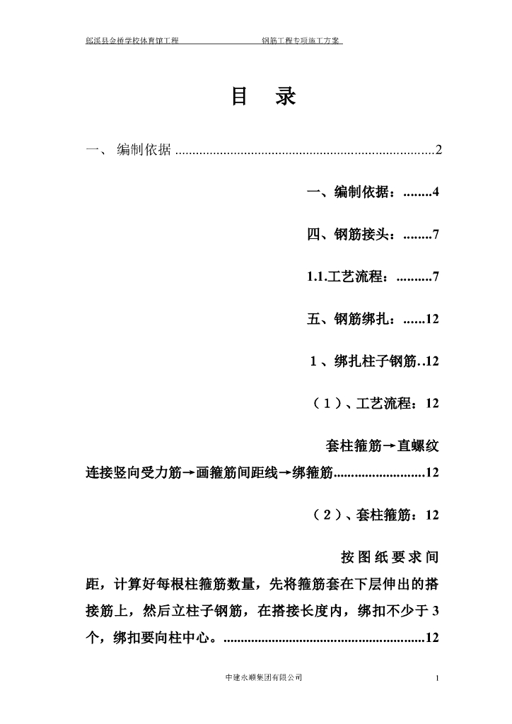 建筑工程钢筋工程专项施工方案