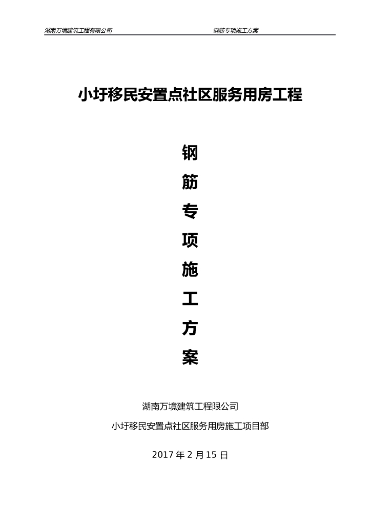 房建钢筋工程专项施工方案