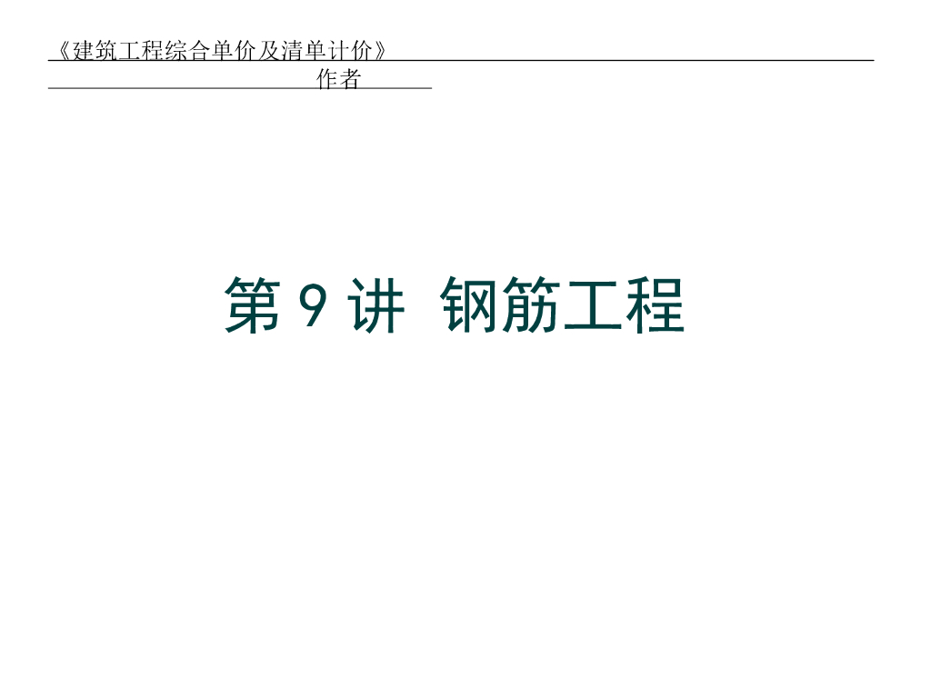第9讲-A4钢筋工程