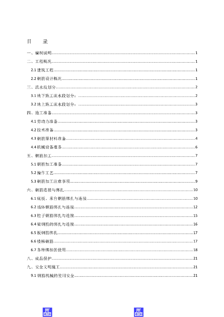 工程建筑钢筋工程施工方案