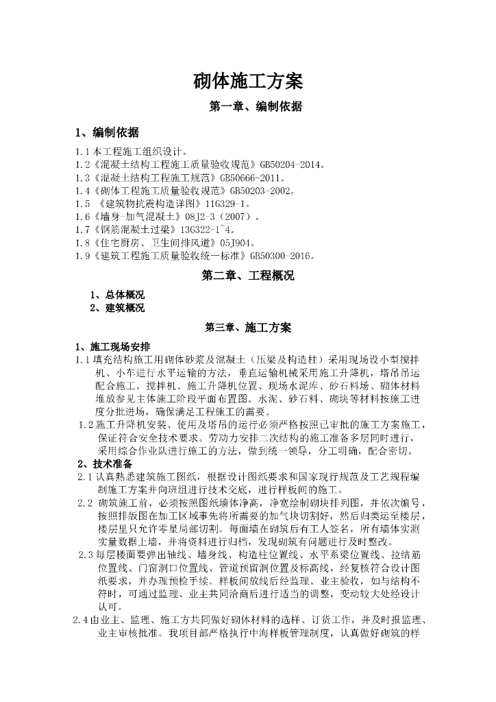 建筑工程施工砌体工程施工方案