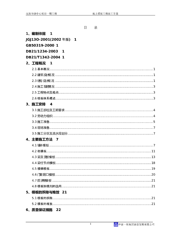地上模板工程施工方案