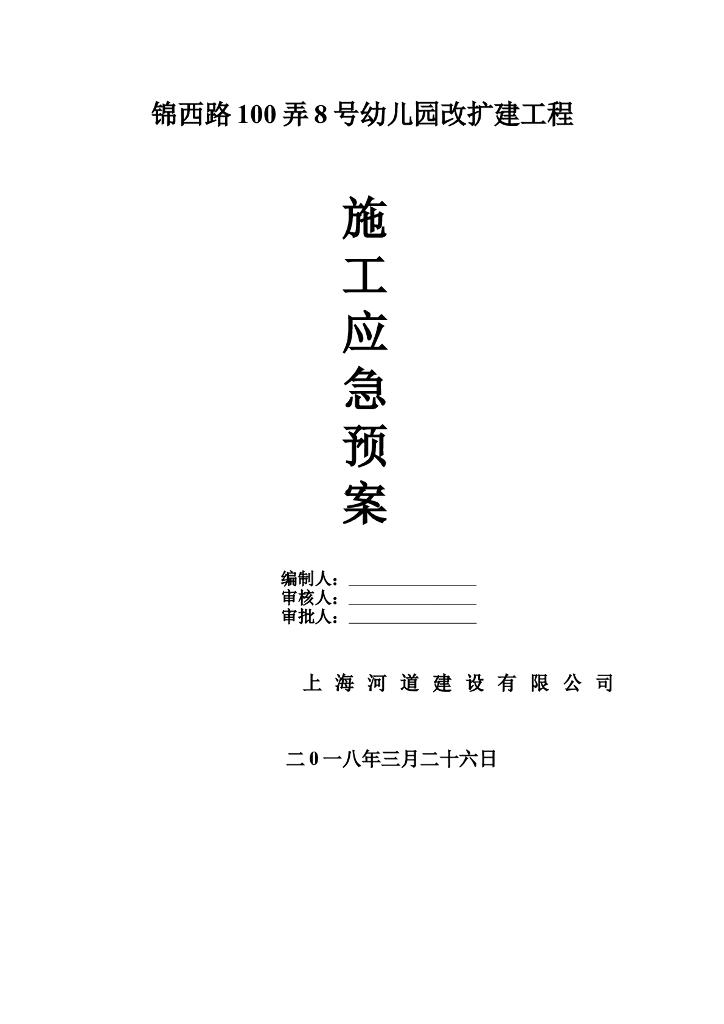 建筑工程施工应急预案