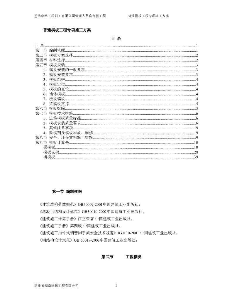 建筑工程普通模板工程专项施工方案