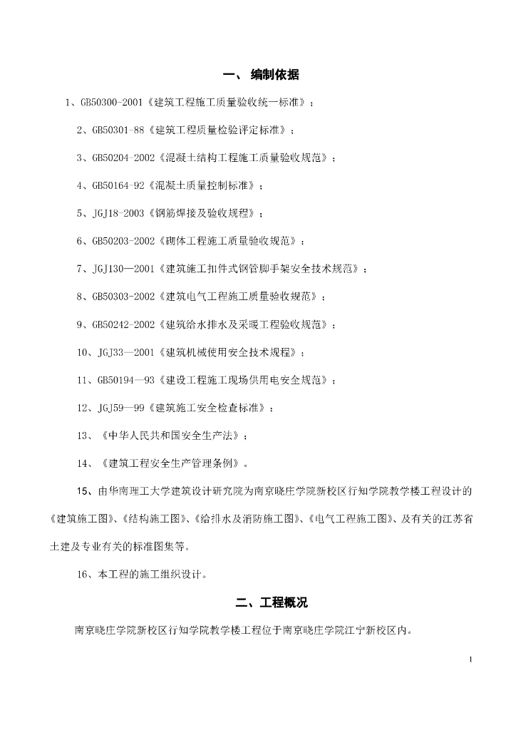 建筑工程施工主体结构施工方案 