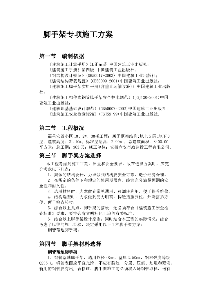 建设工程外墙脚手架专项施工方案