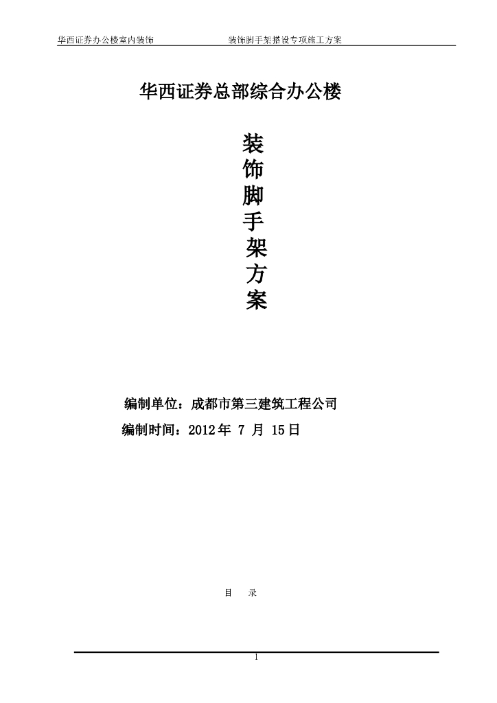 建筑工程装饰脚手架专项施工方案