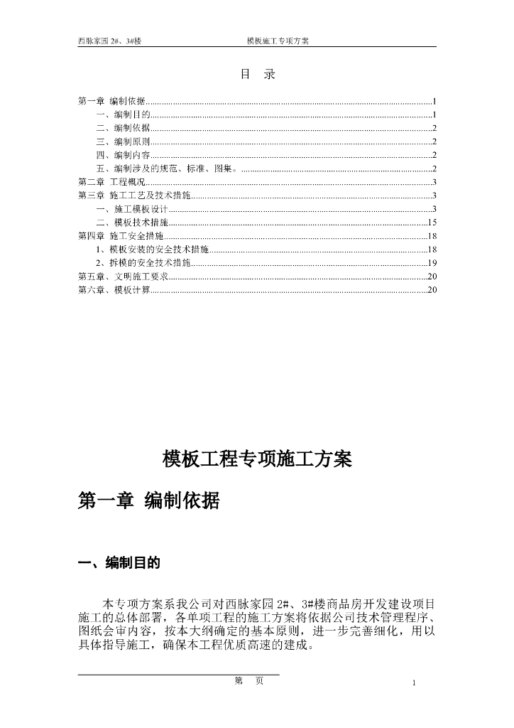建筑工程模板工程专项施工方案
