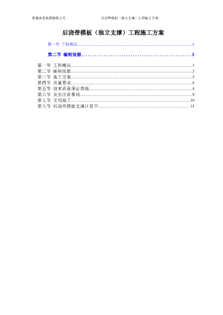 后浇带模板（独立支撑）工程施工方案