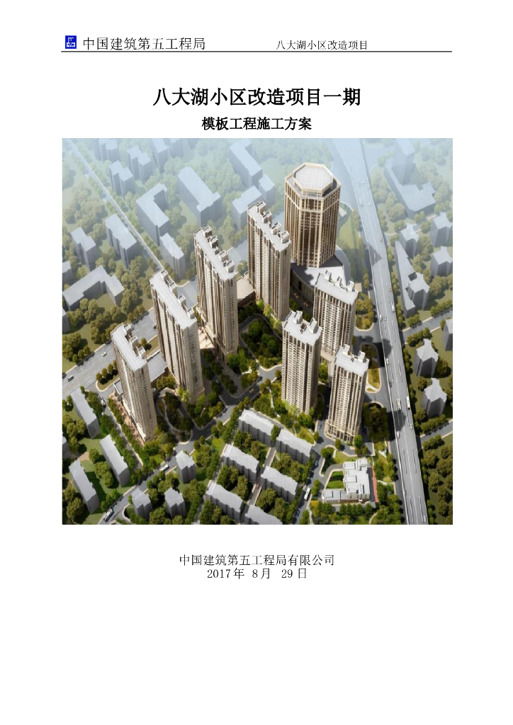 建筑工程现场施工模板工程施工方案
