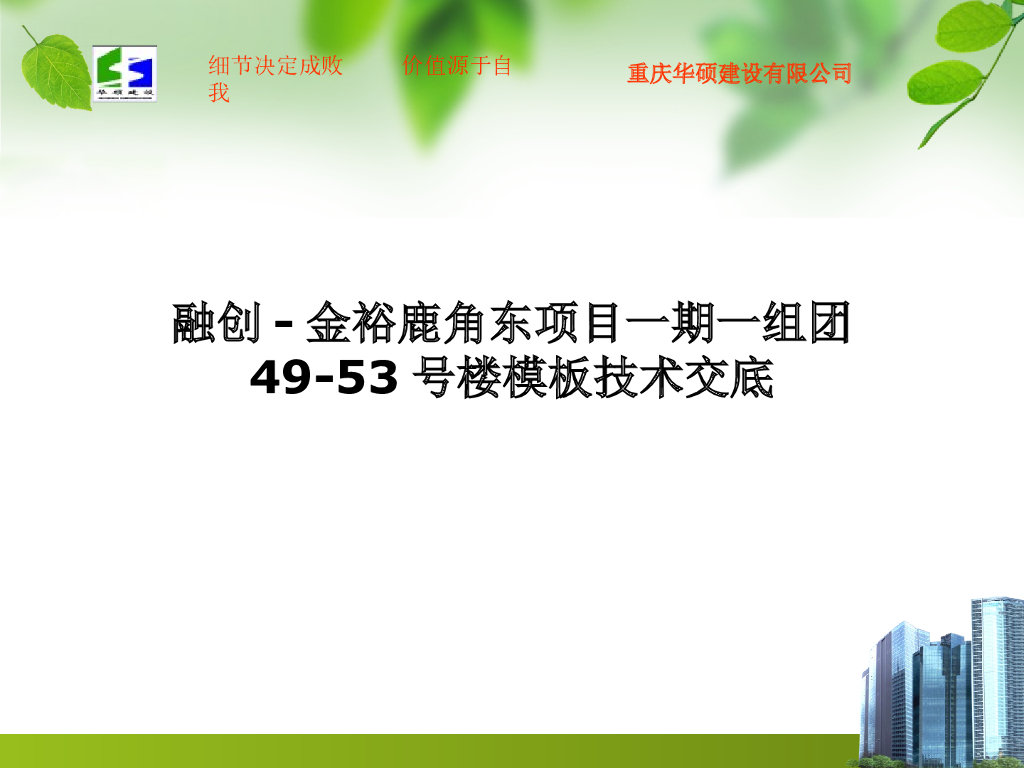 建筑工程施工技术模板技术交底