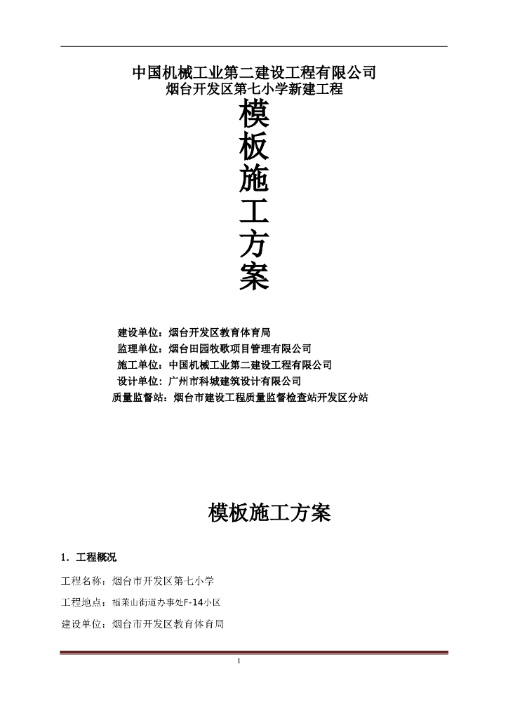 建筑模板脚手架专项施工方案