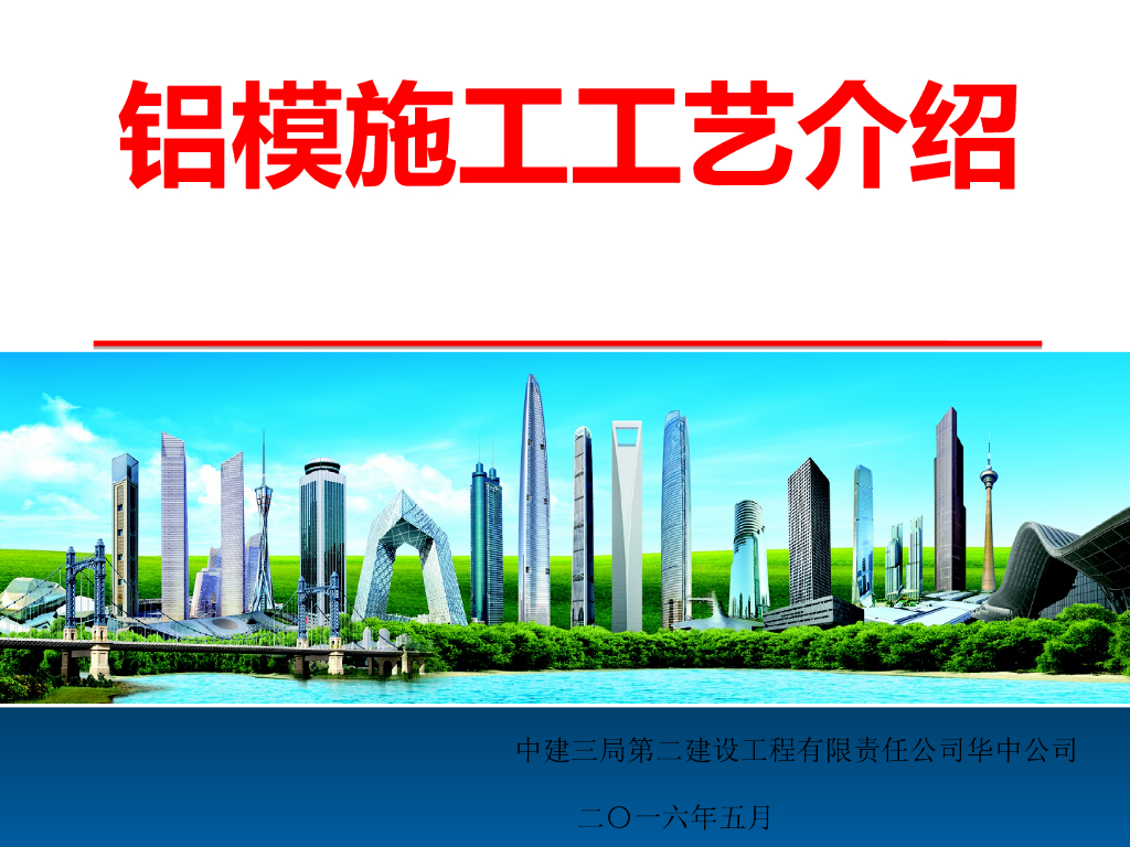 建筑施工技术铝模施工工艺介绍