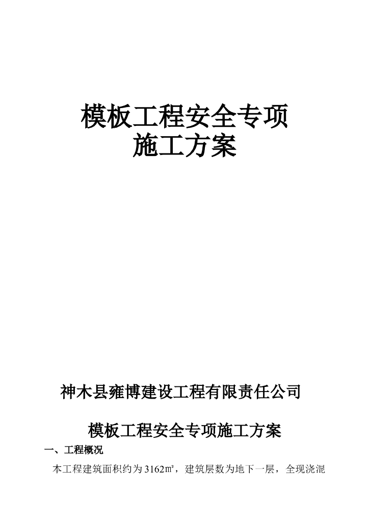 模板工程安全专项施工方案