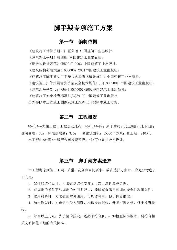 脚手架专项施工方案(图文并茂)