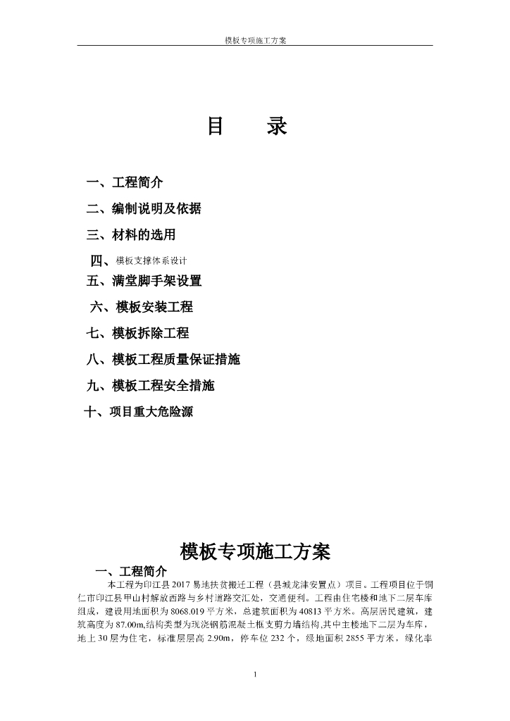 扶贫搬迁工程项模板专项施工方案