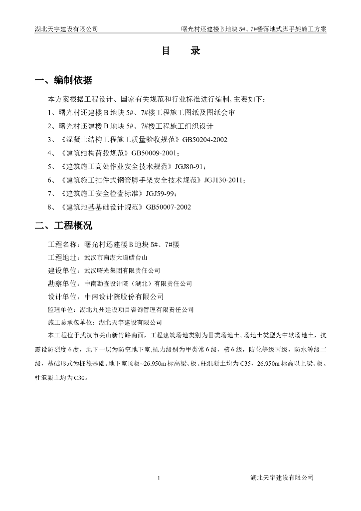 落地式脚手架专项施工方案