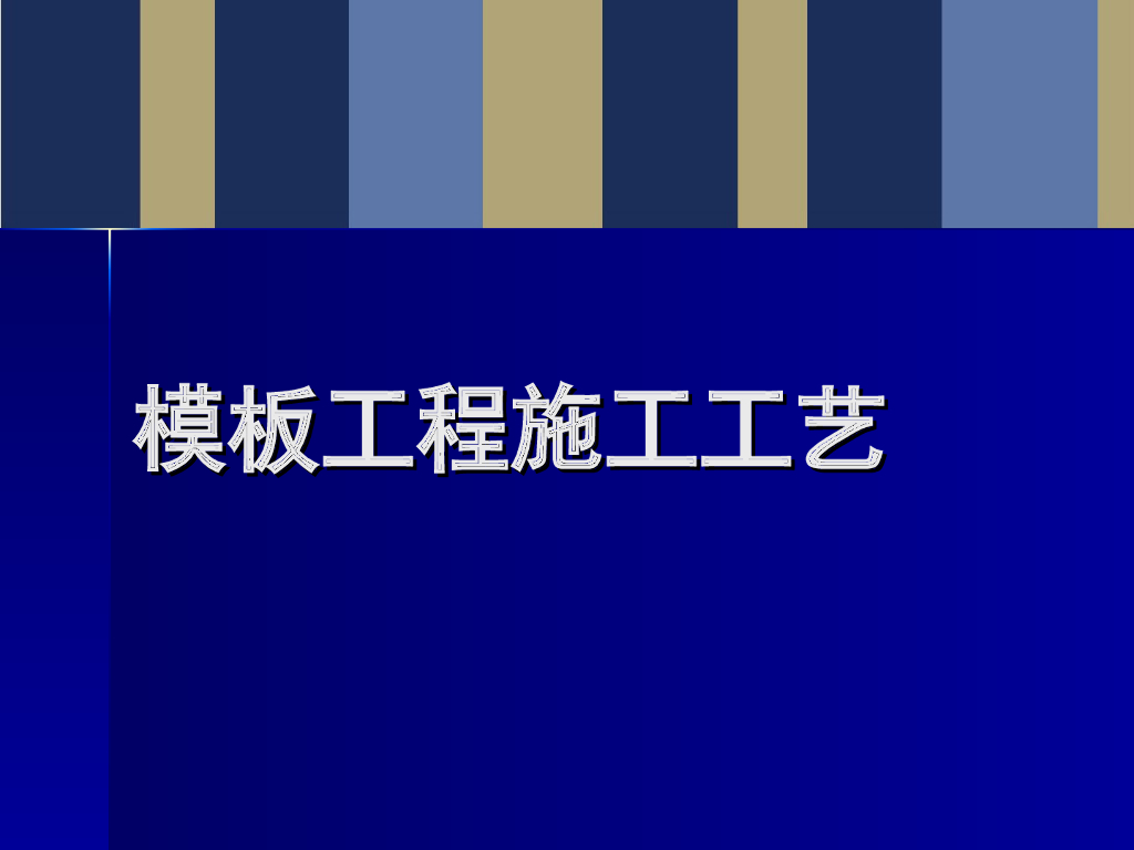 建筑工程施工梁柱板--模板施工工艺