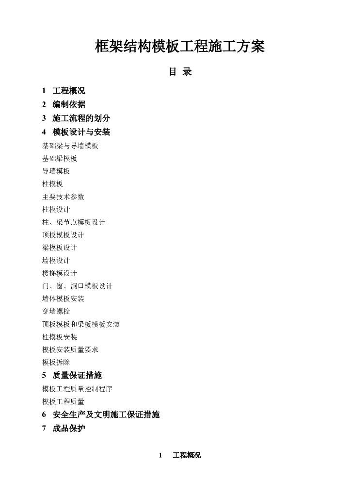 建筑框架结构专项模板施工方案