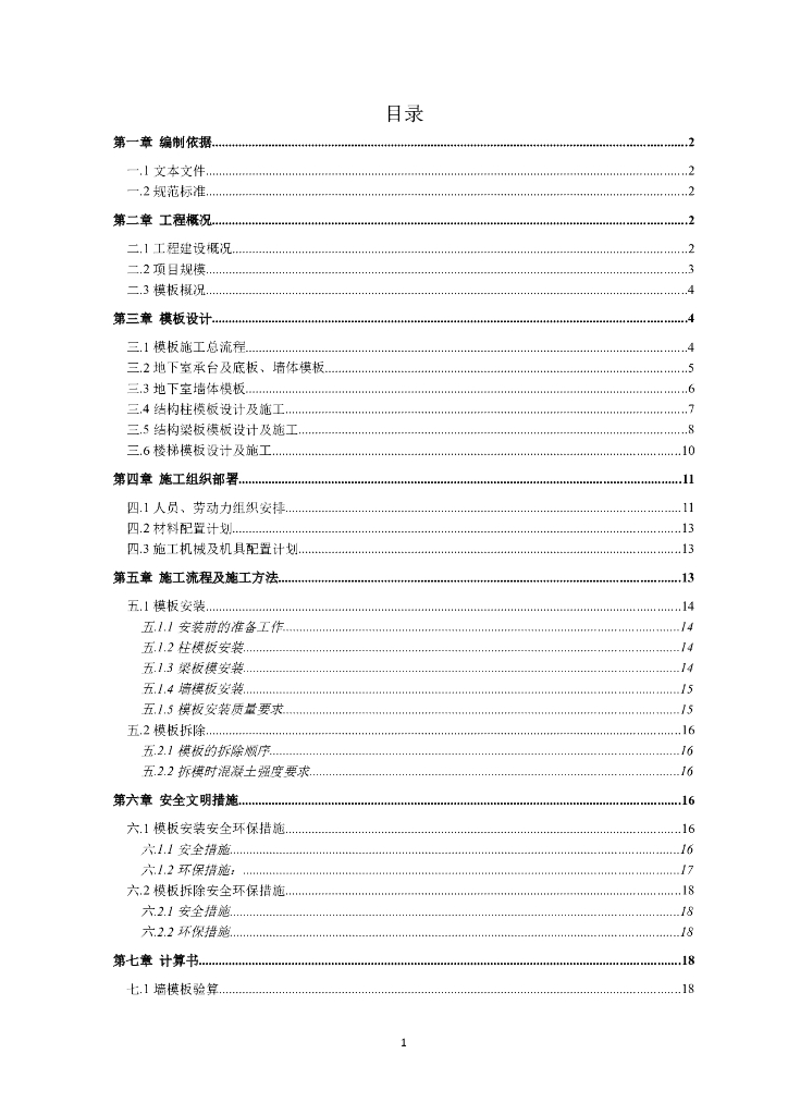 高层住宅楼模板工程施工专项方案