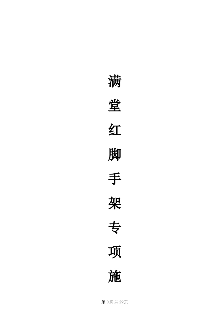 满堂红脚手架专项施工方案
