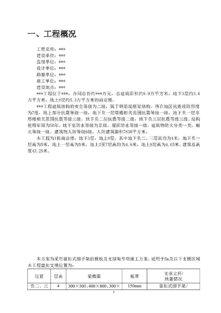 盘扣式脚手架模板及支撑架专项施工方案
