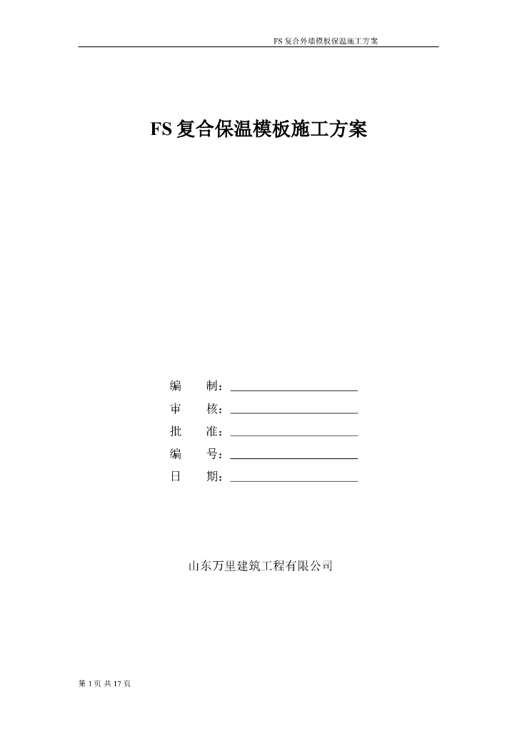 建筑FS复合外墙模板保温施工方案