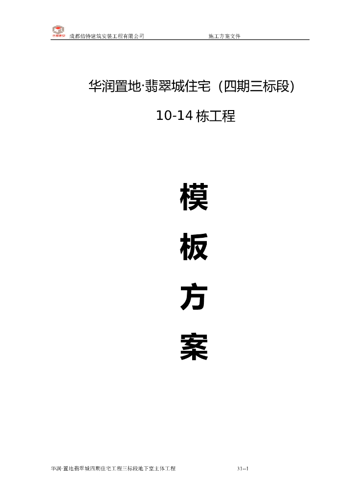 建筑住宅项目工程模板工程施工方案