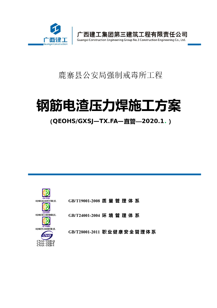 3层框架结构综合楼电渣压力焊施工方案