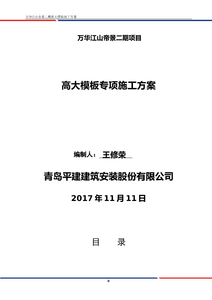 建筑住宅小区高大模板专项施工方案