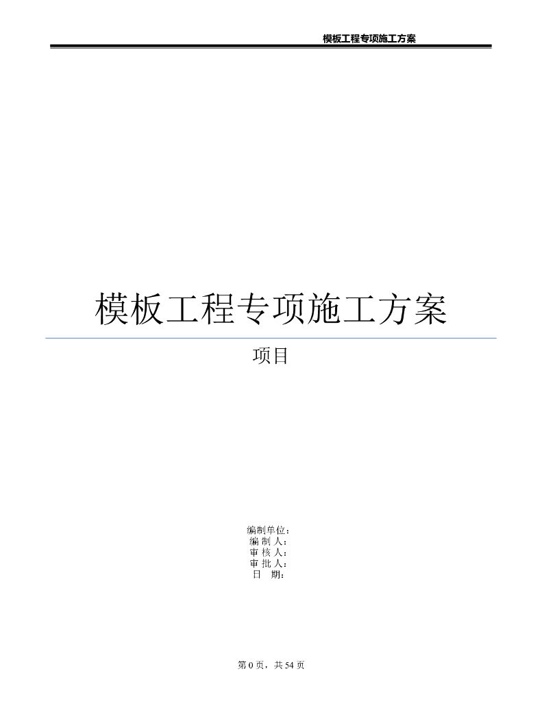 建筑施工工程模板工程专项施工方案
