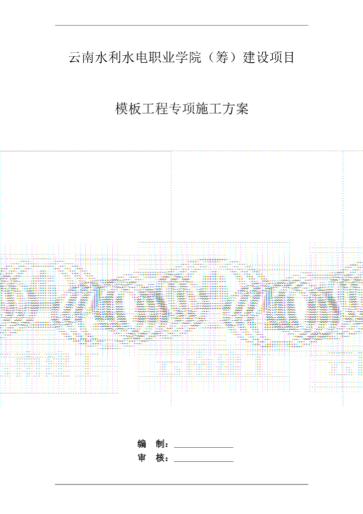 职业学院项目模板工程专项施工方案
