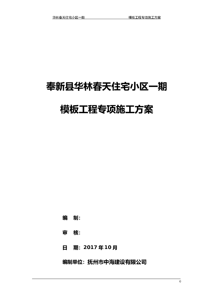 建筑住宅小区模板工程专项施工方案