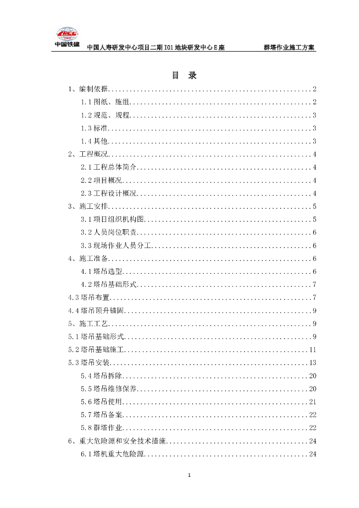 4层框架结构办公楼群塔作业施工方案