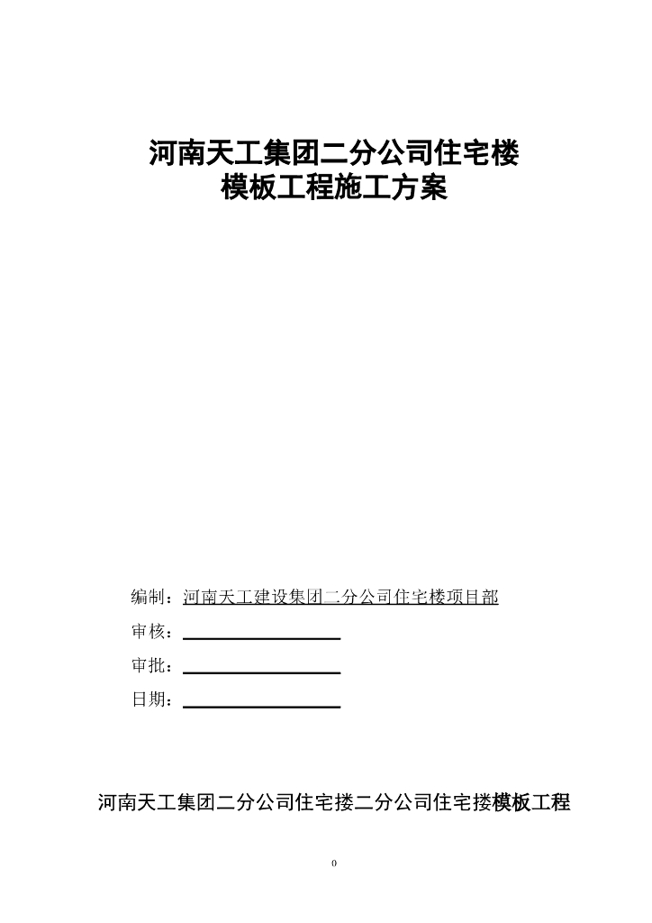 住宅搂项目工程模板工程施工方案